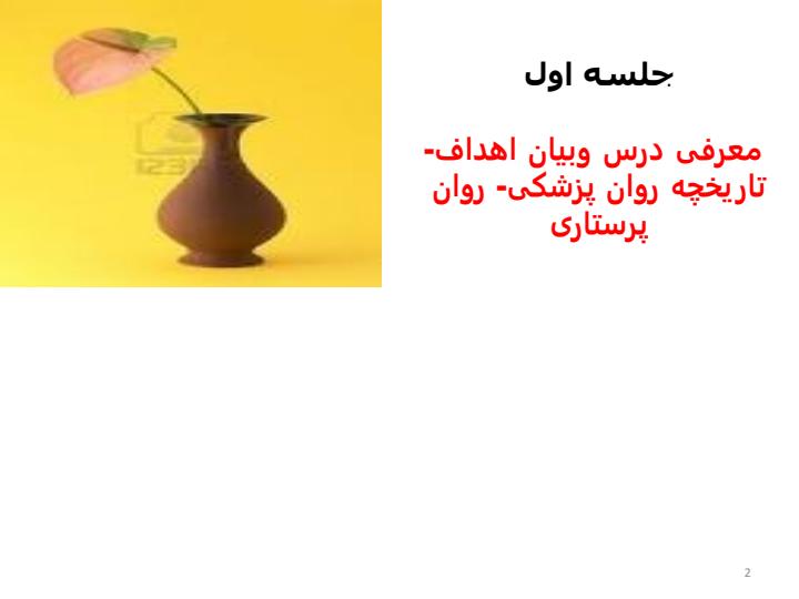 جلسه-اول-معرفی-درس-و-بیان-اهداف-تاریخچه-روان-پزشکی-روان-پرستاری1