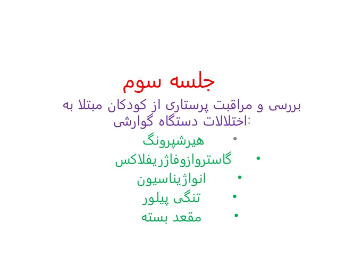 جلسه-سوم-بررسی-و-مراقبت-پرستاری-از-کودکان-مبتلا-به-اختلالات-دستگاه-گوارشی1