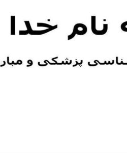 حشره-شناسی-پزشکی-و-مبارزه-با-ناقلین