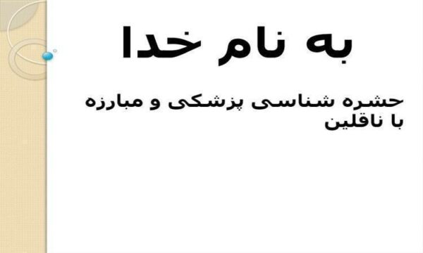 حشره-شناسی-پزشکی-و-مبارزه-با-ناقلین