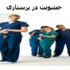 خشونت-در-پرستاری-