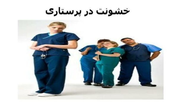 خشونت-در-پرستاری-