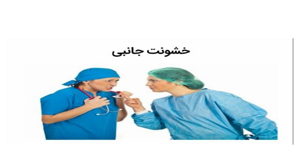 خشونت-در-پرستاری-2