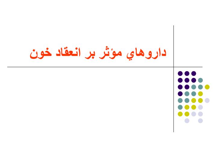 داروهاي-مؤثر-بر-انعقاد-خون1