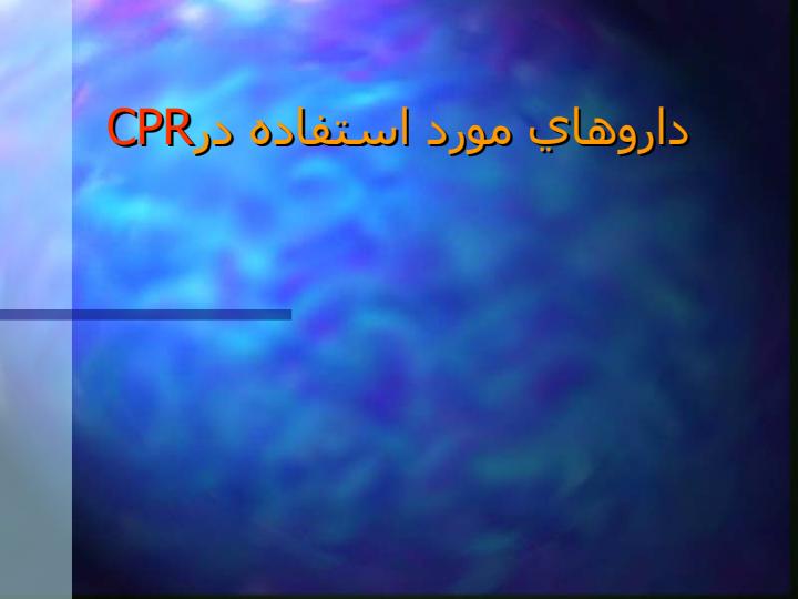 داروهاي-مورد-استفاده-درCPR1