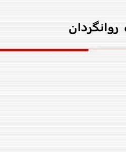 داروهای-روانگردان