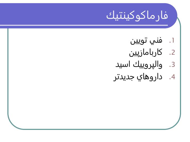 داروهای-ضد-تشنج5