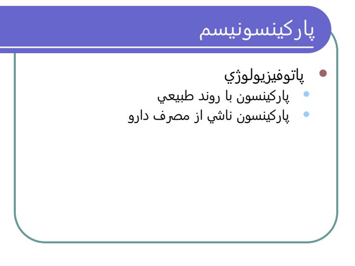 داروهای-مورد-استفاده-در-پاركينسون-و-دیگر-اختلالات-حرکتی3