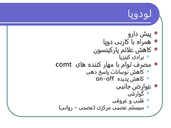 داروهای-مورد-استفاده-در-پاركينسون-و-دیگر-اختلالات-حرکتی6