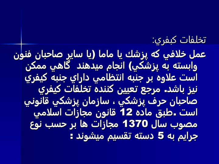 داور-پزشكی-و-مسئوليت-پزشكی2