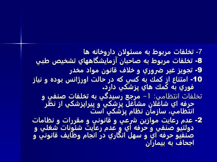 داور-پزشكی-و-مسئوليت-پزشكی5