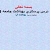 درس-پرستاري-بهداشت-جامعه