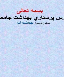 درس-پرستاري-بهداشت-جامعه