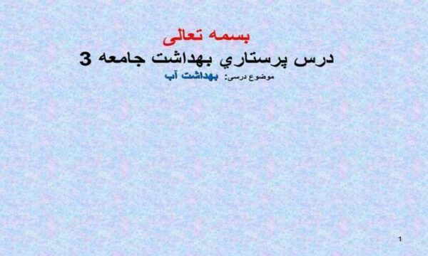 درس-پرستاري-بهداشت-جامعه