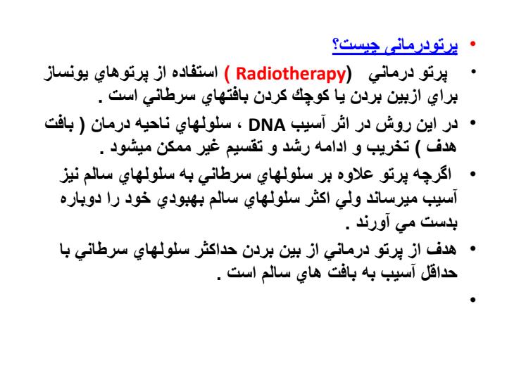 درمان-جراحی-و-رادیوتراپی-سرطان6