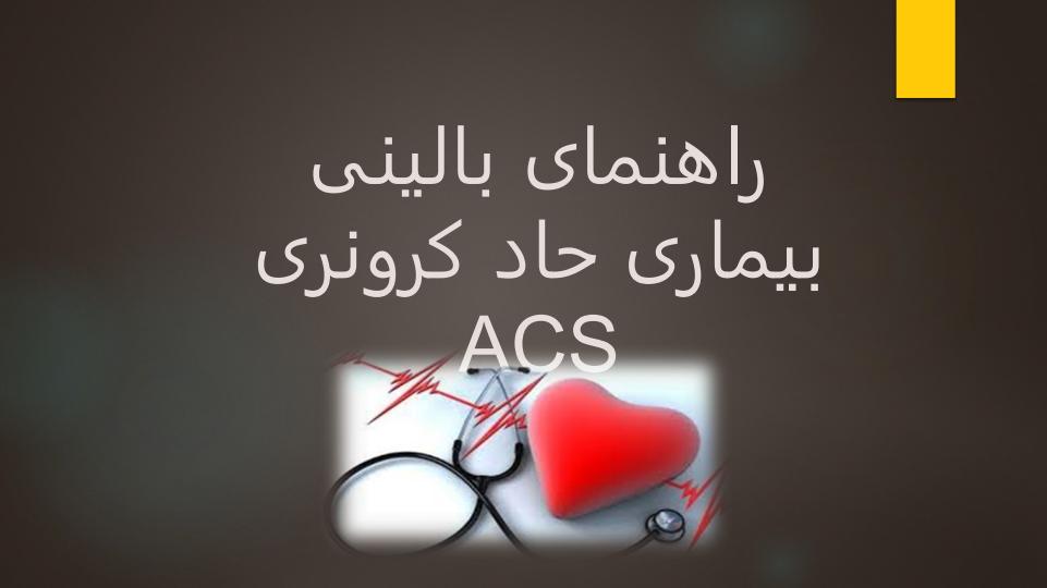 راهنمای-بالینی-بیماری-حاد-کرونری-ACS1