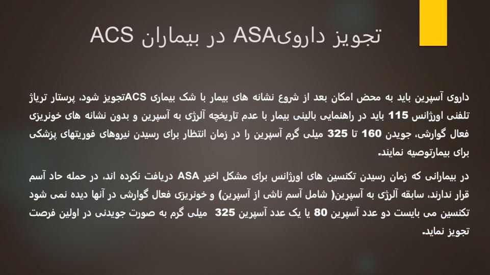 راهنمای-بالینی-بیماری-حاد-کرونری-ACS4