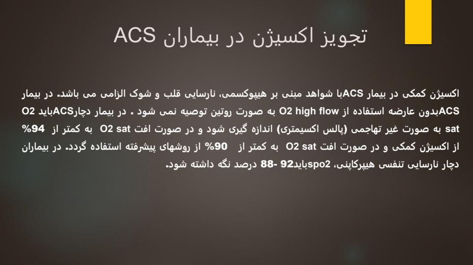 راهنمای-بالینی-بیماری-حاد-کرونری-ACS5