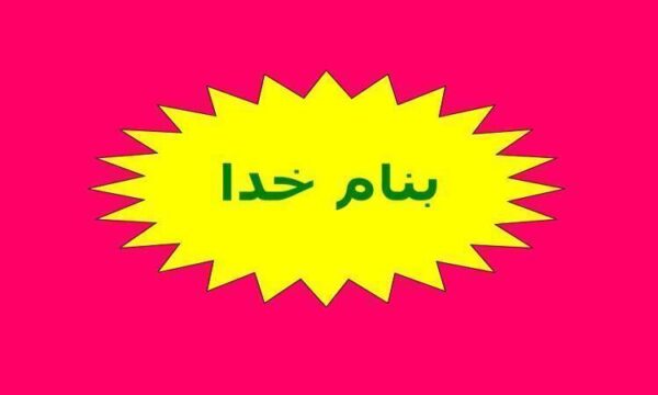 روش-دفع-پسماندهاي-جامد-بیمارستانی