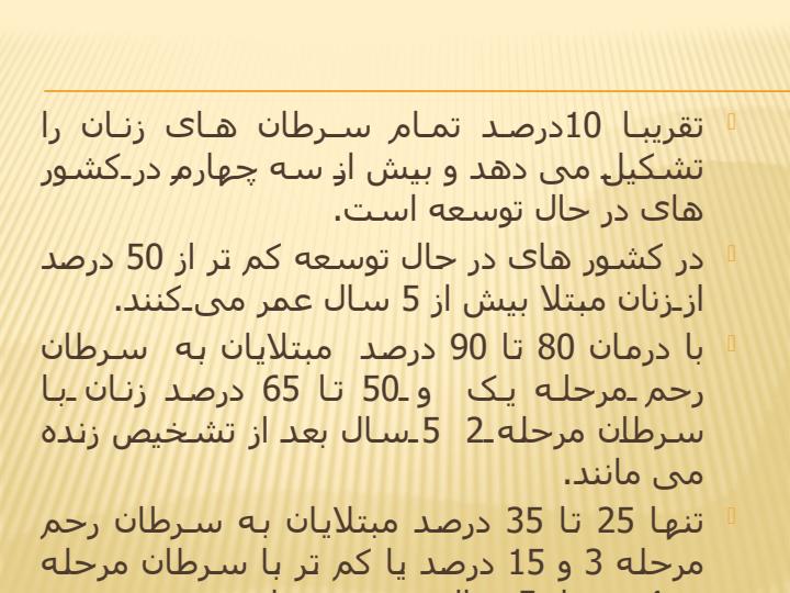 سرطان-دهانه-ی-رحم2