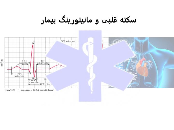 سکته-قلبی-و-مانیتورینگ-بیمار1