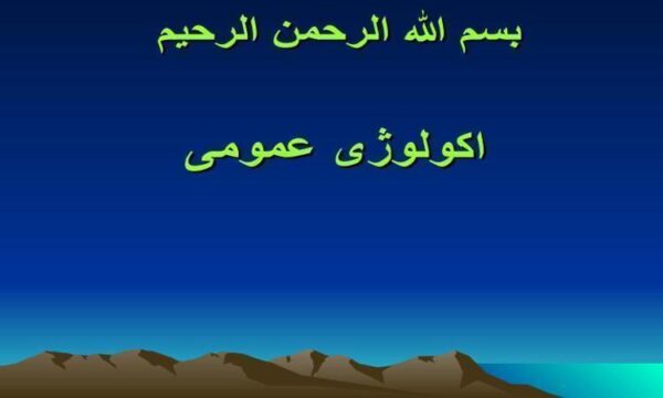 طرح-درس-اکولوژی-عمومی