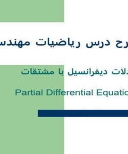 طرح-درس-رياضيات-مهندسي-فصل-دوم