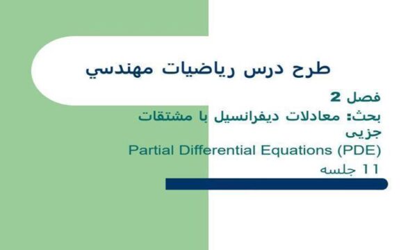 طرح-درس-رياضيات-مهندسي-فصل-دوم