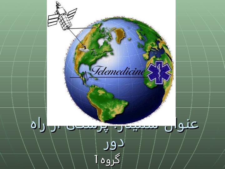 عنوان-سمینار-پزشكی-از-راه-دور1