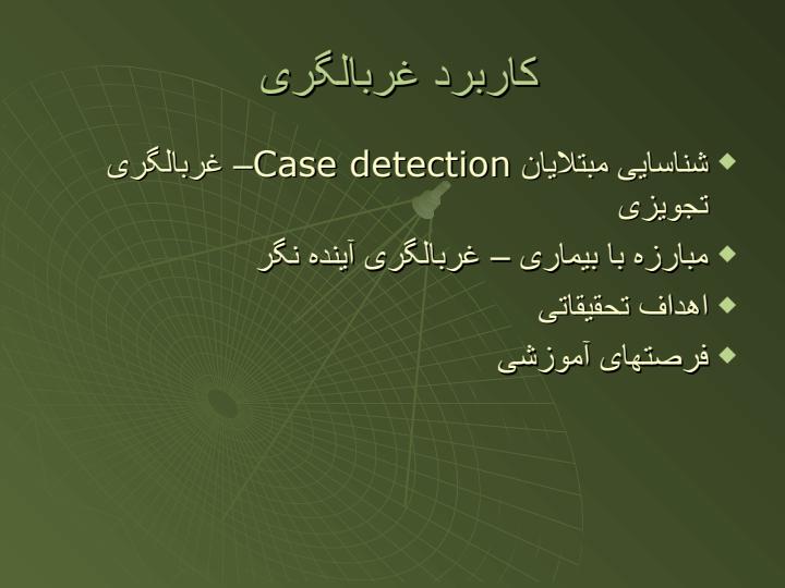 غربالگری-بیماریابی4