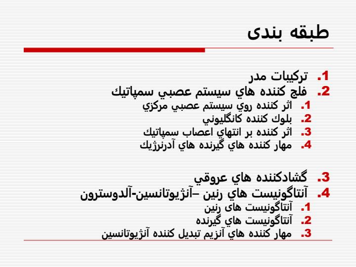 فارماکولوژی-قلب-و-عروق-هيپرتانسيون1