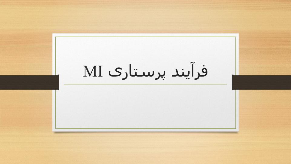 فرآیند-پرستاری-MI1