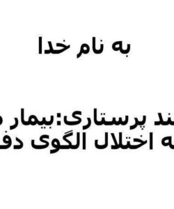 فرایند-پرستاری-بیمار-مبتلا-به-اختلال-الگوی-دفع