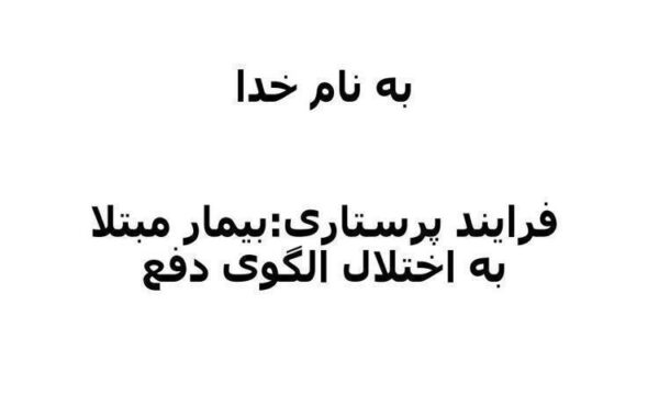 فرایند-پرستاری-بیمار-مبتلا-به-اختلال-الگوی-دفع