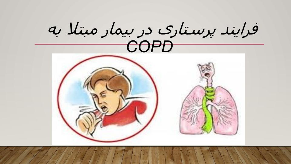 فرایند-پرستاری-در-بیمار-مبتلا-به-copd1