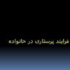 فرایند-پرستاری-در-خانواده