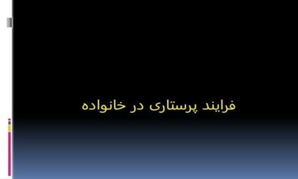 فرایند-پرستاری-در-خانواده