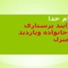 فرایند-پرستاری-درخانواده-و-بازدید-از-منزل