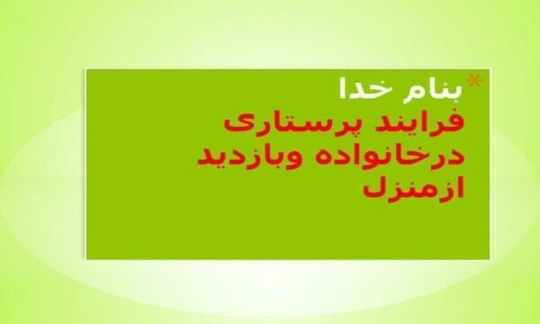 فرایند-پرستاری-درخانواده-و-بازدید-از-منزل