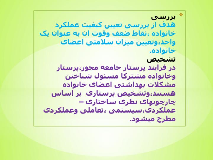 فرایند-پرستاری-درخانواده-و-بازدید-از-منزل3