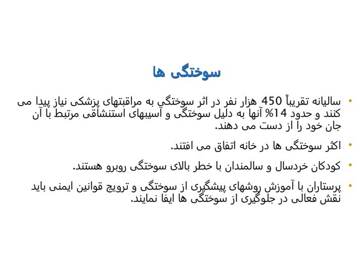 فصل-62-رسیدگی-به-بیماران-دچار-سوختگی2