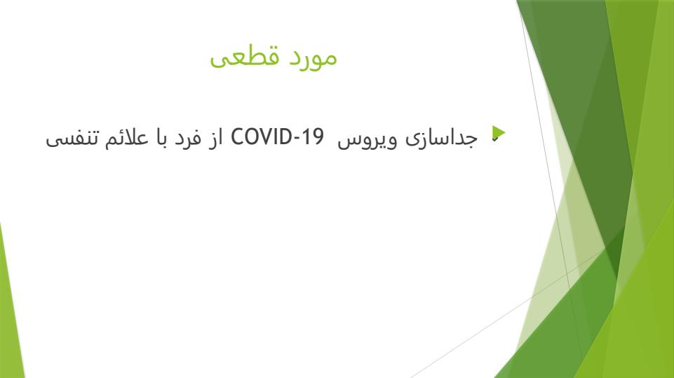 فلوچارت-تشخیص-و-درمان-بیماری-COVID-19-در-سطوح-ارائه-خدمات-سرپایی-و-بستری5