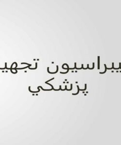 كاليبراسيون-تجهيزات-پزشكي