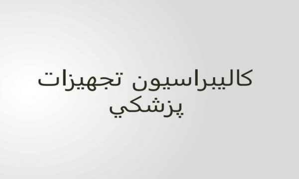 كاليبراسيون-تجهيزات-پزشكي