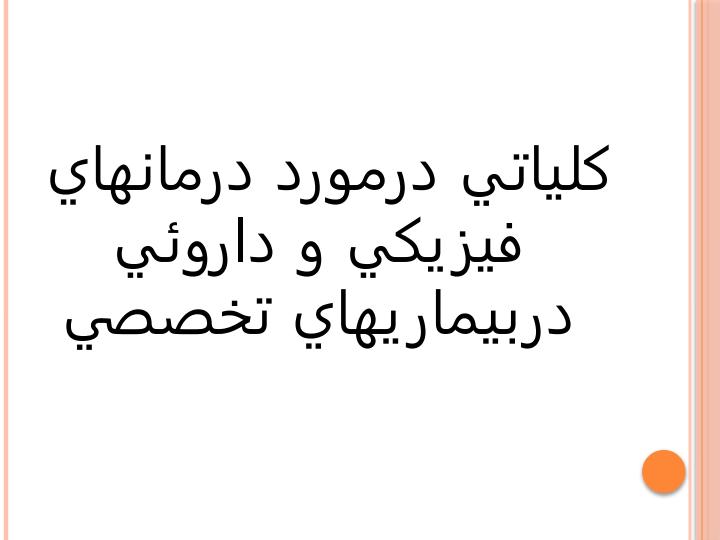 كلياتي-درمورد-درمانهاي-فيزيكي-و-داروئي-در-بیماریهای-تخصصی1