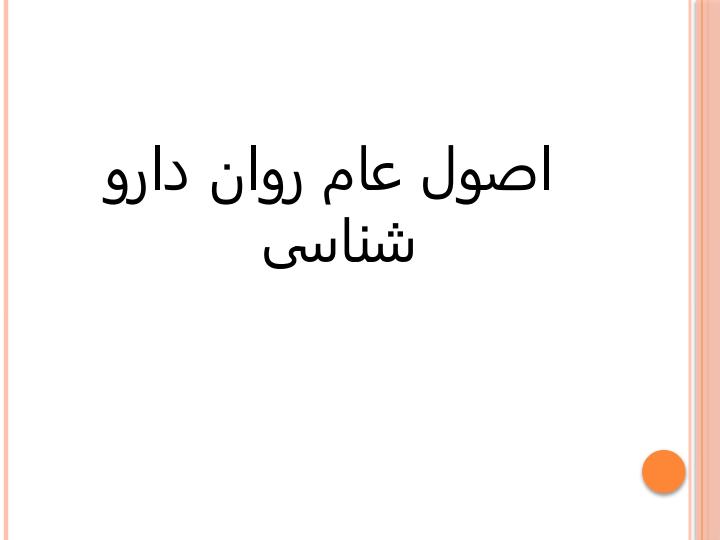 كلياتي-درمورد-درمانهاي-فيزيكي-و-داروئي-در-بیماریهای-تخصصی2