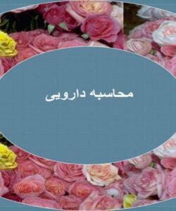 محاسبات-دارویی