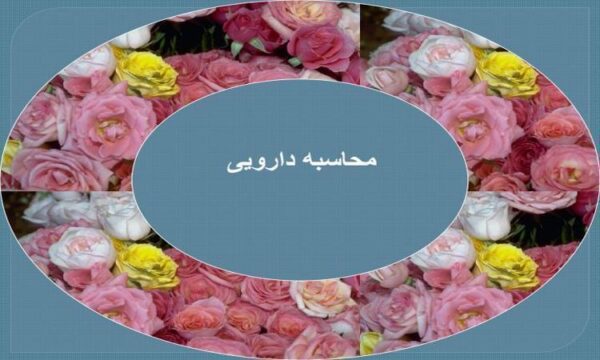 محاسبات-دارویی