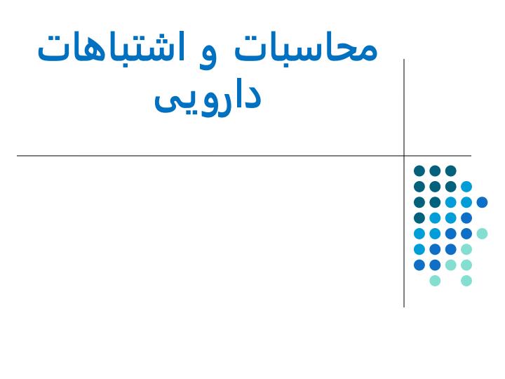 محاسبات-و-اشتباهات-دارویی1