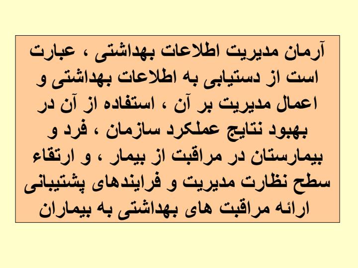 مدیریت-اطلاعات-بهداشتی-با-رویکردی-به-آمار-بیمارستانی2